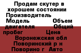 Продам скутер в хорошем состоянии › Производитель ­ Racer › Модель ­ Lupus › Объем двигателя ­ 125 › Общий пробег ­ 3 050 › Цена ­ 20 000 - Воронежская обл., Поворинский р-н, Поворино г. Авто » Мото   